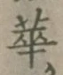 글자 華