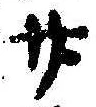 廿の位置