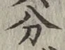글자 分