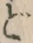 글자 ど
