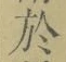字於