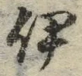 글자 伊