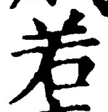 “若”字