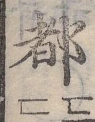 位置定マレル都