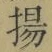 Character 揚