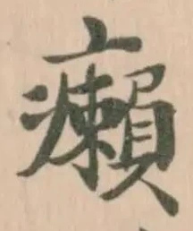 癩の位置