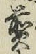 글자 煎