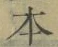 글자 本