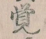 Đã định vị 覚