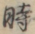 位置定マレル時