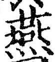 글자 燕