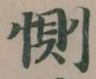 惻の位置