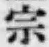 文字宗