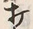 글자 打