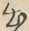 글자 出