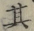 字其