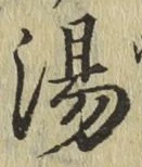 글자 湯
