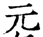 𡨸元