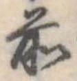 Đã định vị 前