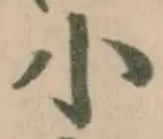 小 위치 확인됨