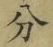 文字分