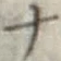 字ナ