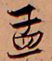 孟 위치 확인됨