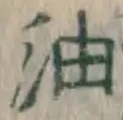 글자 油