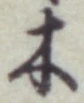 글자 木