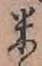 글자 米
