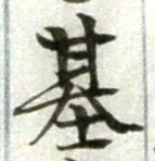 Chữ 基