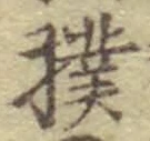 Chữ 撲