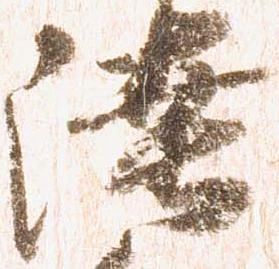 㐌定位陸