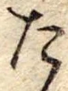 Đã định vị た