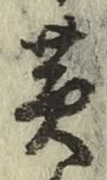 글자 黄