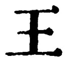 “王”字