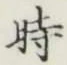 文字時