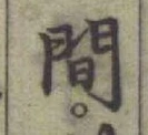 글자 間