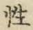 Chữ 性