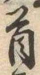 首 위치 확인됨