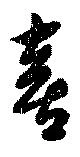 喜 위치 확인됨