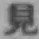 字見