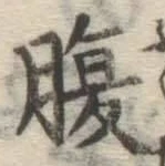글자 腹