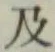 글자 及