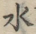 글자 水