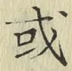 글자 或