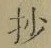 Chữ 抄