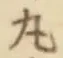 글자 丸