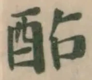 Đã định vị 酟