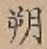 글자 朔